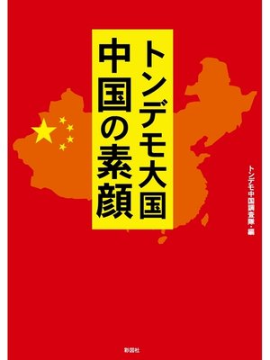 cover image of トンデモ大国　中国の素顔